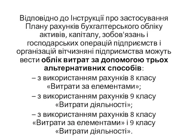 Відповідно до Інструкції про застосування Плану рахунків бухгалтерського обліку активів, капіталу, зобов'язань