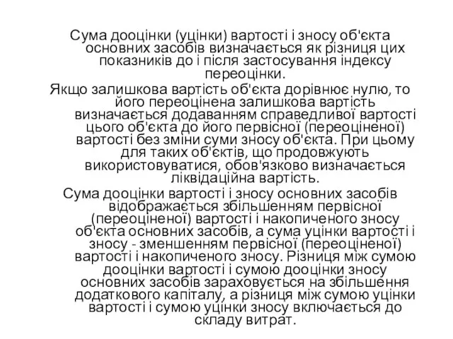 Сума дооцінки (уцінки) вартості і зносу об'єкта основних засобів визначається як різниця