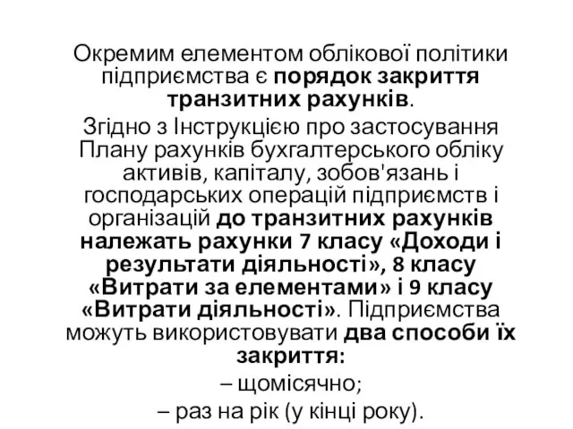 Окремим елементом облікової політики підприємства є порядок закриття транзитних рахунків. Згідно з