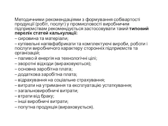 Методичними рекомендаціями з формування собівартості продукції (робіт, послуг) у промисловості виробничим підприємствам