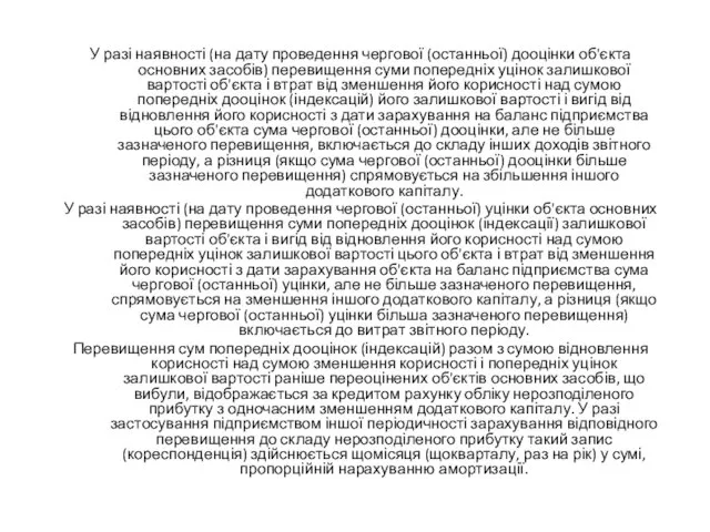 У разі наявності (на дату проведення чергової (останньої) дооцінки об'єкта основних засобів)