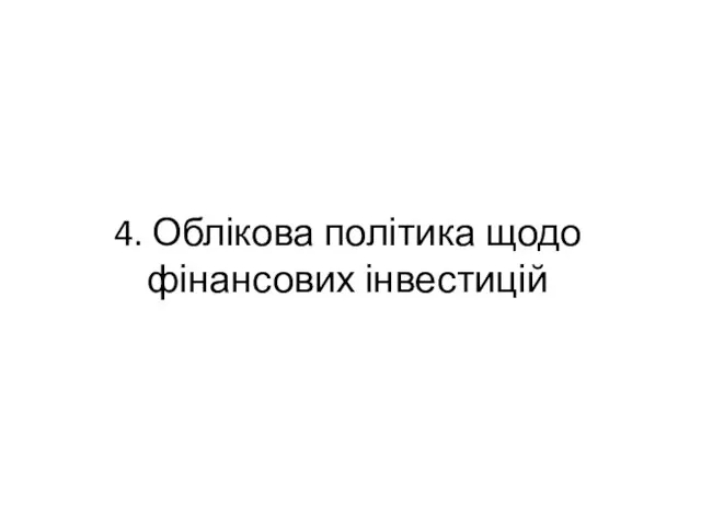 4. Облікова політика щодо фінансових інвестицій