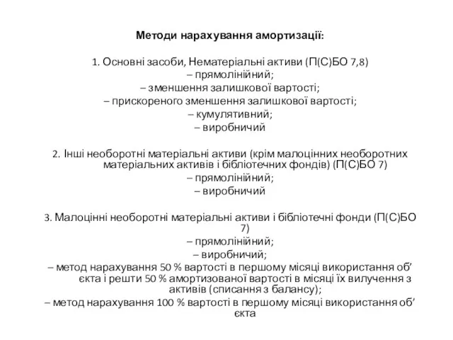 Методи нарахування амортизації: 1. Основні засоби, Нематеріальні активи (П(С)БО 7,8) – прямолінійний;