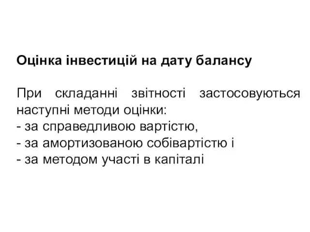 Оцінка інвестицій на дату балансу При складанні звітності застосовуються наступні методи оцінки: