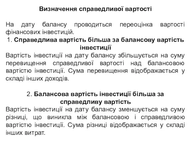 Визначення справедливої вартості На дату балансу проводиться переоцінка вартості фінансових інвестицій. 1.