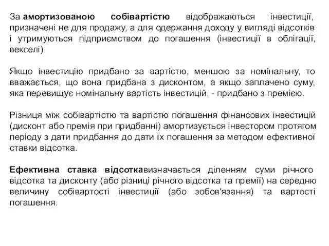 За амортизованою собівартістю відображаються інвестиції, призначені не для продажу, а для одержання