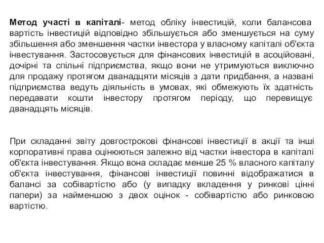 Метод участі в капіталі- метод обліку інвестицій, коли балансова вартість інвестицій відповідно