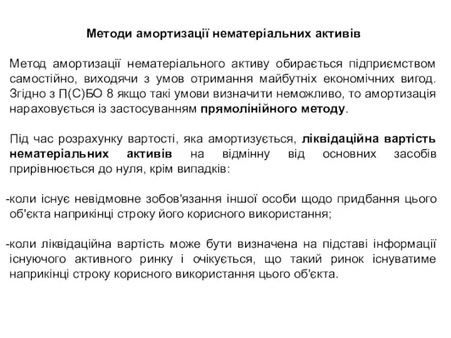 Методи амортизації нематеріальних активів Метод амортизації нематеріального активу обирається підприємством самостійно, виходячи