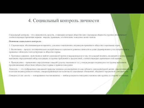 4. Социальный контроль личности Социальный контроль – это совокупность средств, с помощью