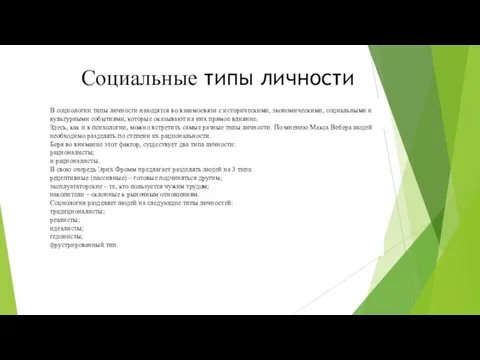 Социальные типы личности В социологии типы личности находятся во взаимосвязи с историческими,