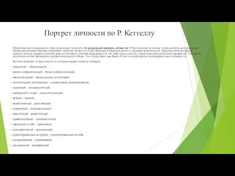 Портрет личности по Р. Кеттеллу Прим помощи специального опросника можно получить 16-разрядный