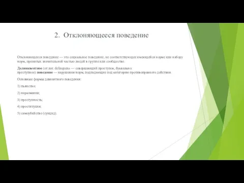 2. Отклоняющееся поведение Отклоняющееся поведение — это социальное поведение, не соответствующее имеющейся