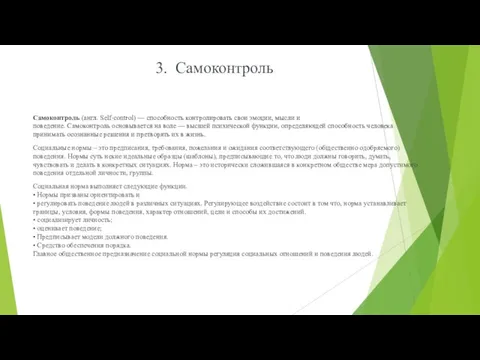 3. Самоконтроль Самоконтроль (англ. Self-control) — способность контролировать свои эмоции, мысли и