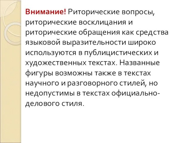 Внимание! Риторические вопросы, риторические восклицания и риторические обращения как средства языковой выразительности