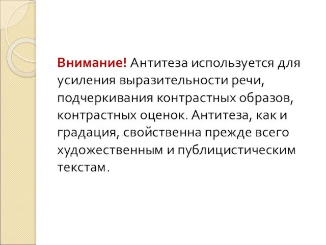 Внимание! Антитеза используется для усиления выразительности речи, подчеркивания контрастных образов, контрастных оценок.