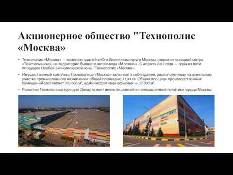 Акционерное общество "Технополис «Москва» Технополис «Москва» — комплекс зданий в Юго-Восточном округе