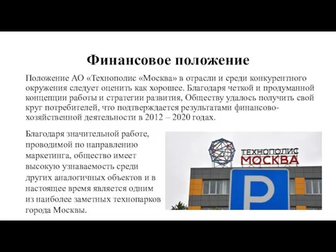 Финансовое положение Положение АО «Технополис «Москва» в отрасли и среди конкурентного окружения