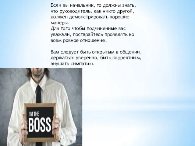 Если вы начальник, то должны знать, что руководитель, как никто другой, должен