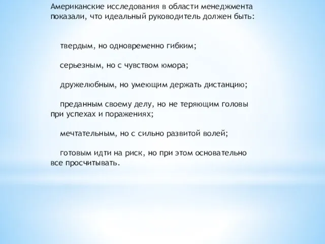 Американские исследования в области менеджмента показали, что идеальный руководитель должен быть: твердым,