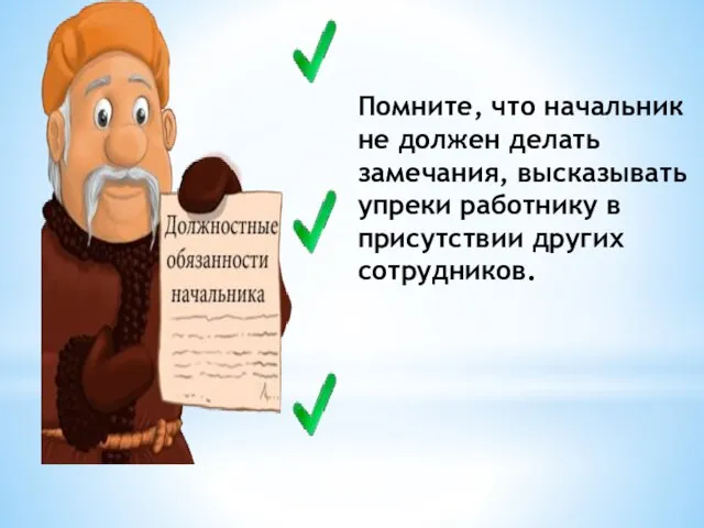 Помните, что начальник не должен делать замечания, высказывать упреки работнику в присутствии других сотрудников.