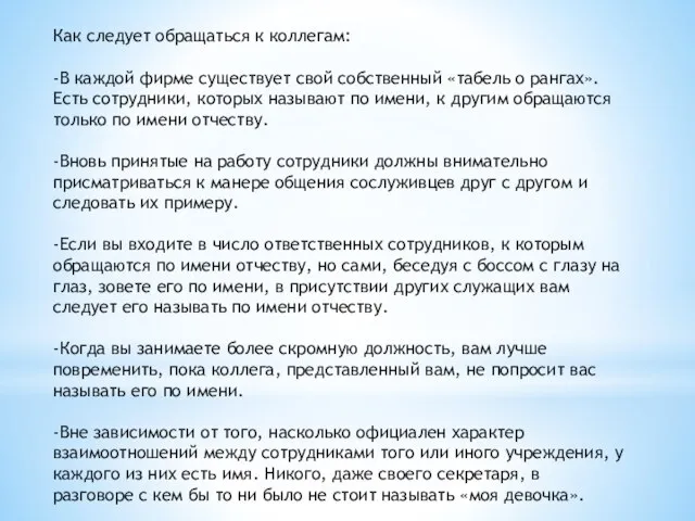 Как следует обращаться к коллегам: -В каждой фирме существует свой собственный «табель