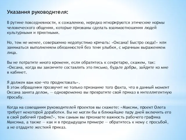 Указания руководителя: В рутине повседневности, к сожалению, нередко игнорируются этические нормы человеческого