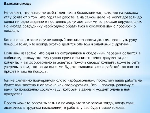 Взаимопомощь Не секрет, что никто не любит лентяев и бездельников, которые на