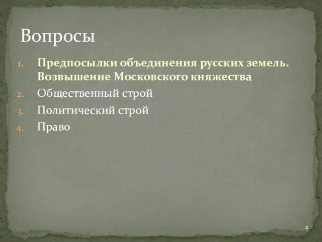 Предпосылки объединения русских земель. Возвышение Московского княжества Общественный строй Политический строй Право Вопросы