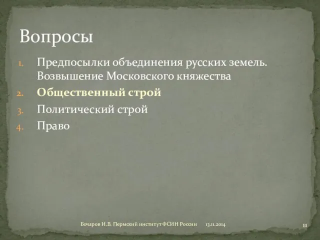 Предпосылки объединения русских земель. Возвышение Московского княжества Общественный строй Политический строй Право