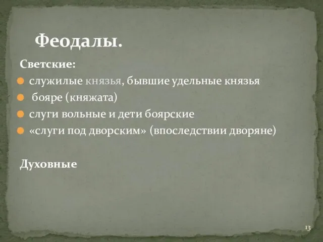 Светские: служилые князья, бывшие удельные князья бояре (княжата) слуги вольные и дети