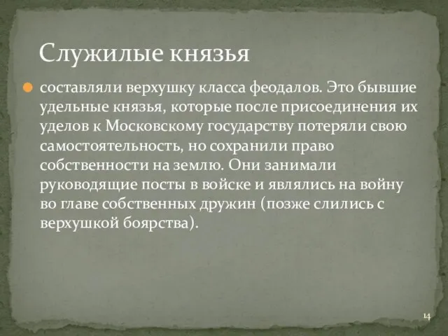 составляли верхушку класса феодалов. Это бывшие удельные князья, которые после присоединения их