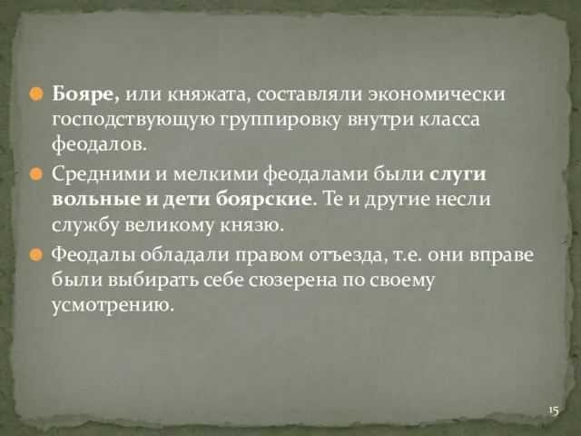 Бояре, или княжата, составляли экономически господствующую группировку внутри класса феодалов. Средними и