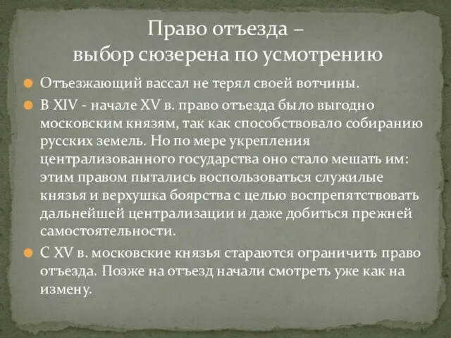 Право отъезда – выбор сюзерена по усмотрению Отъезжающий вассал не терял своей