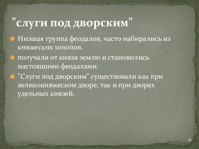 Низшая группа феодалов, часто набирались из княжеских холопов. получали от князя землю