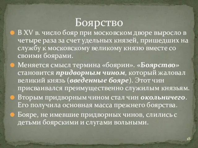В XV в. число бояр при московском дворе выросло в четыре раза