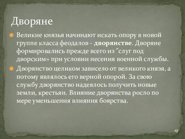 Великие князья начинают искать опору в новой группе класса феодалов - дворянстве.