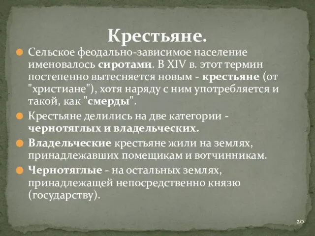 Сельское феодально-зависимое население именовалось сиротами. В XIV в. этот термин постепенно вытесняется