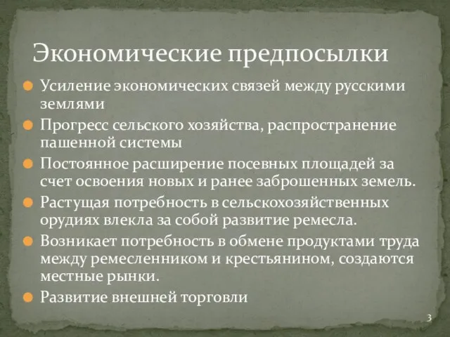 Усиление экономических связей между русскими землями Прогресс сельского хозяйства, распространение пашенной системы