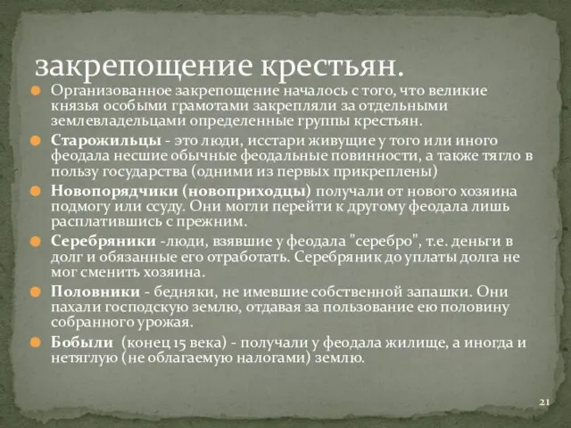 Организованное закрепощение началось с того, что великие князья особыми грамотами закрепляли за