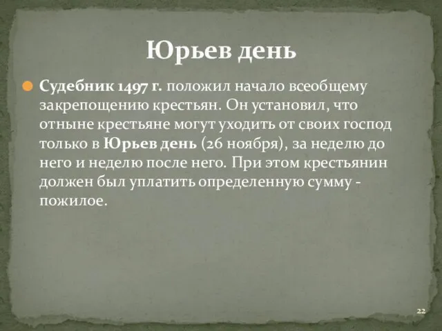 Судебник 1497 г. положил начало всеобщему закрепощению крестьян. Он установил, что отныне