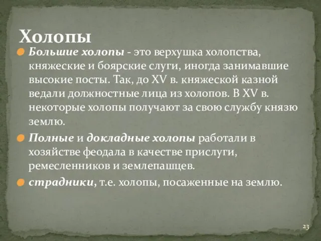 Большие холопы - это верхушка холопства, княжеские и боярские слуги, иногда занимавшие