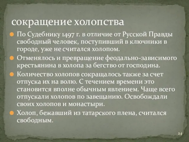 По Судебнику 1497 г. в отличие от Русской Правды свободный человек, поступивший