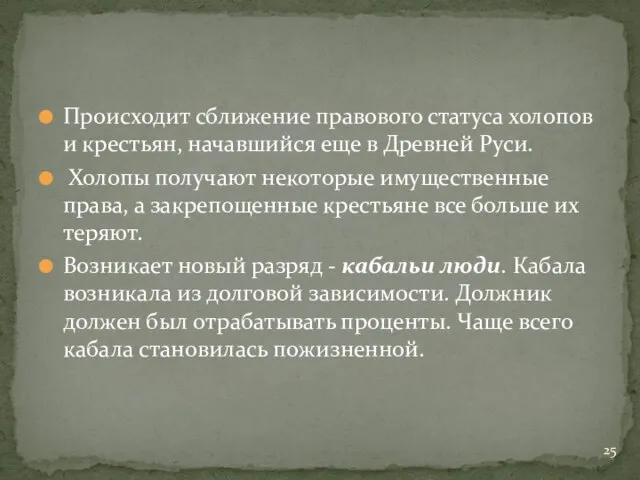 Происходит сближение правового статуса холопов и крестьян, начавшийся еще в Древней Руси.