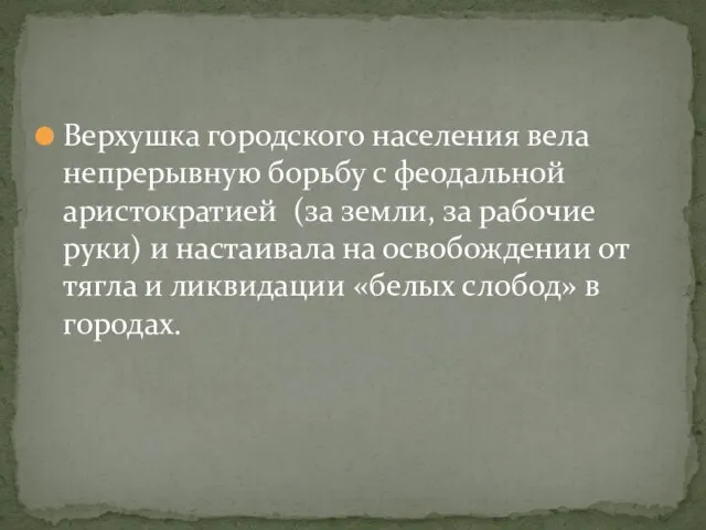 Верхушка городского населения вела непрерывную борьбу с феодальной аристократией (за земли, за