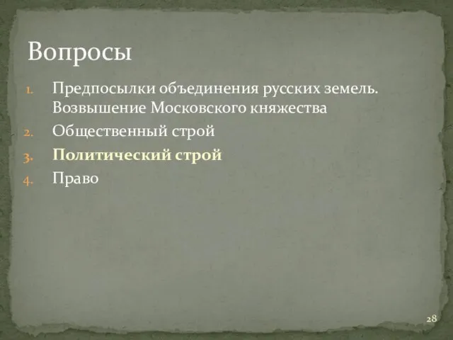 Предпосылки объединения русских земель. Возвышение Московского княжества Общественный строй Политический строй Право Вопросы