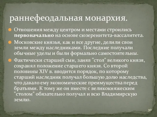 Отношения между центром и местами строились первоначально на основе сюзеренитета-вассалитета. Московские князья,