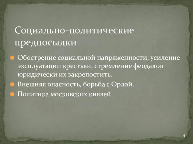 Обострение социальной напряженности, усиление эксплуатации крестьян, стремление феодалов юридически их закрепостить. Внешняя