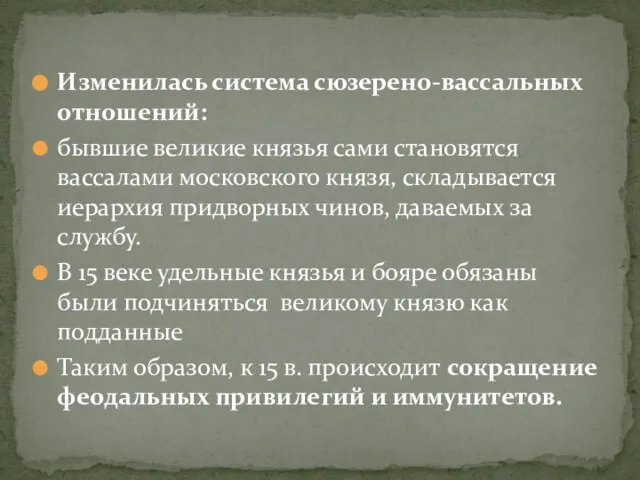 Изменилась система сюзерено-вассальных отношений: бывшие великие князья сами становятся вассалами московского князя,