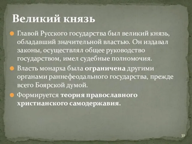 Главой Русского государства был великий князь, обладавший значительной властью. Он издавал законы,