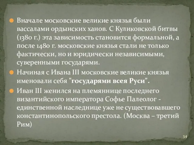 Вначале московские великие князья были вассалами ордынских ханов. С Куликовской битвы (1380
